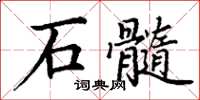 丁謙石髓楷書怎么寫