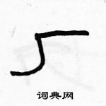 駱恆光寫的硬筆隸書廠