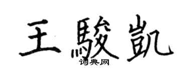 何伯昌王駿凱楷書個性簽名怎么寫