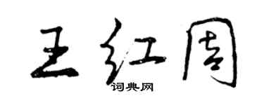 曾慶福王紅周行書個性簽名怎么寫