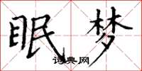 丁謙眠夢楷書怎么寫