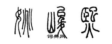 陳墨姚峻熙篆書個性簽名怎么寫
