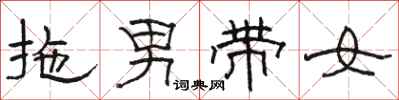 駱恆光拖男帶女隸書怎么寫