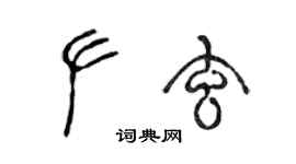 陳聲遠左玄篆書個性簽名怎么寫