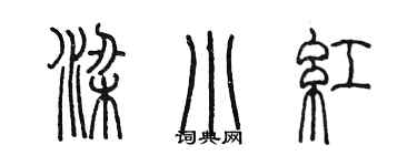 陳墨梁小紅篆書個性簽名怎么寫