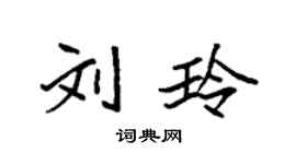 袁強劉玲楷書個性簽名怎么寫
