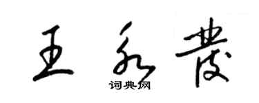 梁錦英王永發草書個性簽名怎么寫