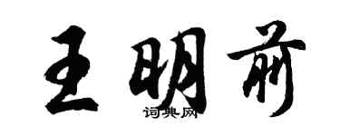 胡問遂王明前行書個性簽名怎么寫