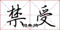 荊霄鵬禁受行書怎么寫