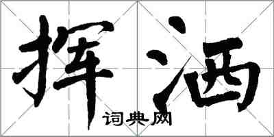 翁闓運揮灑楷書怎么寫