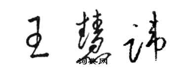 駱恆光王慧諱草書個性簽名怎么寫