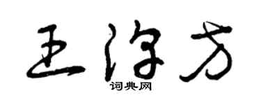 曾慶福王淳方草書個性簽名怎么寫