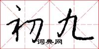 初九怎么寫好看