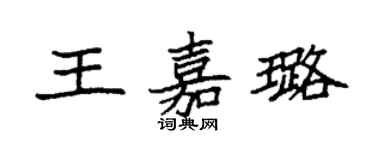 袁強王嘉璐楷書個性簽名怎么寫