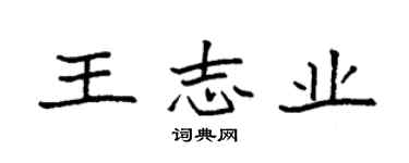 袁強王志業楷書個性簽名怎么寫