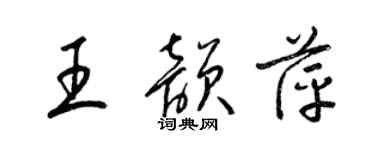 梁錦英王韻萍草書個性簽名怎么寫