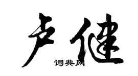胡問遂盧健行書個性簽名怎么寫