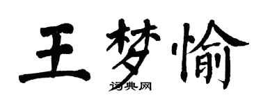 翁闓運王夢愉楷書個性簽名怎么寫