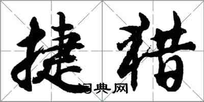 胡問遂捷獵行書怎么寫