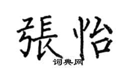 何伯昌張怡楷書個性簽名怎么寫
