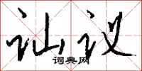 錢沛雲訕議行書怎么寫