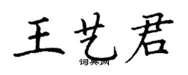 丁謙王藝君楷書個性簽名怎么寫