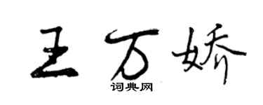 曾慶福王萬嬌行書個性簽名怎么寫