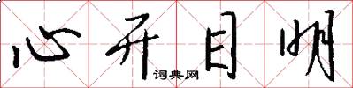 心開目明怎么寫好看