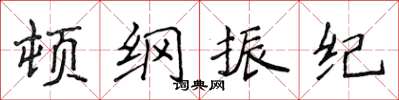 侯登峰頓綱振紀楷書怎么寫