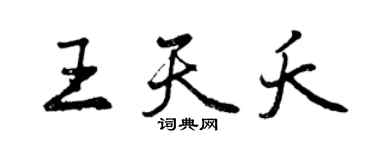 曾慶福王天夭行書個性簽名怎么寫