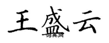 丁謙王盛雲楷書個性簽名怎么寫