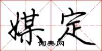 荊霄鵬媒定行書怎么寫