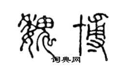 陳聲遠魏博篆書個性簽名怎么寫