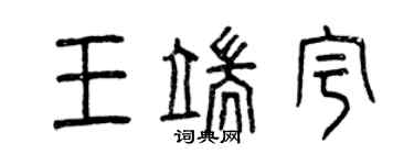 曾慶福王端宇篆書個性簽名怎么寫