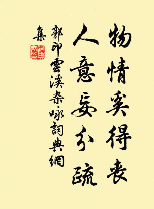 好向凌波圖里認,濁流原不異清流 詩詞名句