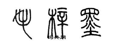 陳墨毛梓墨篆書個性簽名怎么寫