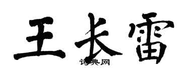 翁闓運王長雷楷書個性簽名怎么寫