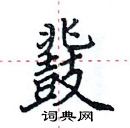 田英章寫的硬筆楷書鞀