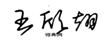 朱錫榮王欣翊草書個性簽名怎么寫