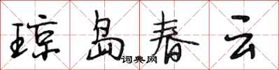 段相林瓊島春雲行書怎么寫