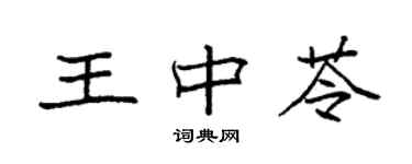 袁強王中苓楷書個性簽名怎么寫