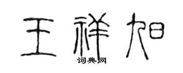 陳聲遠王祥旭篆書個性簽名怎么寫
