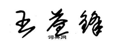 朱錫榮王益鋒草書個性簽名怎么寫