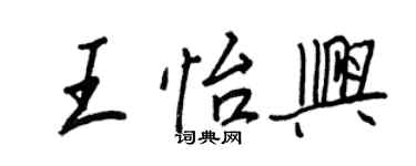 王正良王怡興行書個性簽名怎么寫