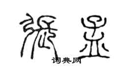 陳聲遠張孟篆書個性簽名怎么寫