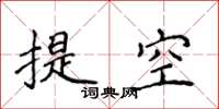 侯登峰提空楷書怎么寫