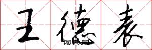 王德表怎么寫好看