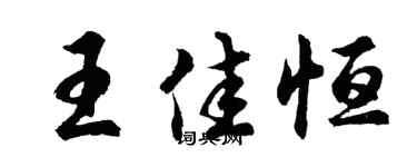 胡問遂王佳恆行書個性簽名怎么寫