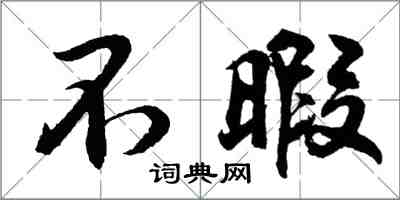 胡問遂不暇行書怎么寫