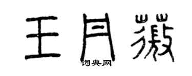 曾慶福王丹薇篆書個性簽名怎么寫